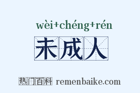 未成人是什么意思的图片